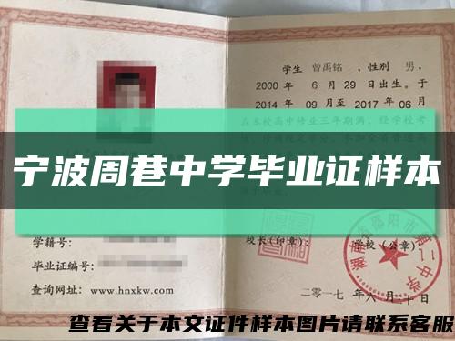 宁波周巷中学毕业证样本缩略图