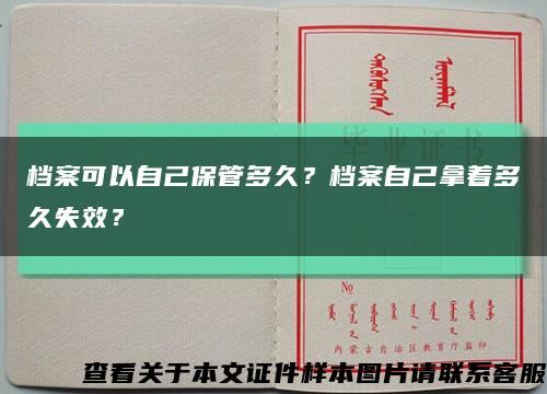 档案可以自己保管多久？档案自己拿着多久失效？缩略图