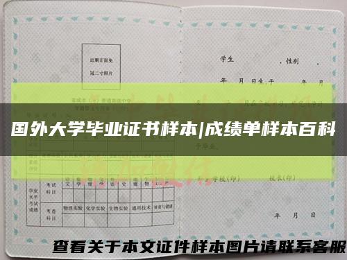 国外大学毕业证书样本|成绩单样本百科缩略图