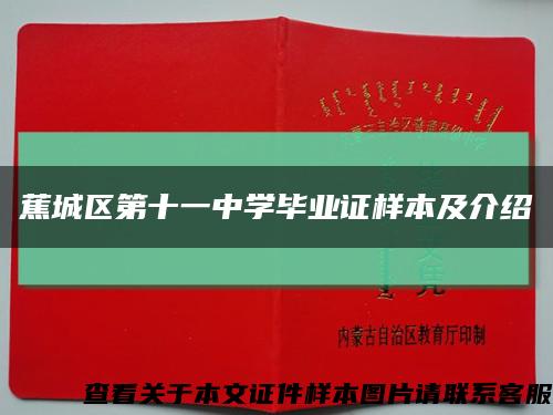 蕉城区第十一中学毕业证样本及介绍缩略图