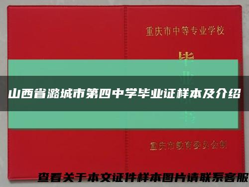 山西省潞城市第四中学毕业证样本及介绍缩略图