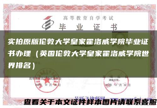 实拍原版伦敦大学皇家霍洛威学院毕业证书办理（英国伦敦大学皇家霍洛威学院世界排名）缩略图