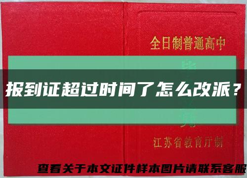 报到证超过时间了怎么改派？缩略图