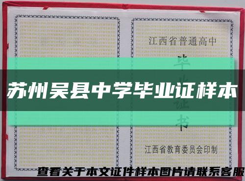 苏州吴县中学毕业证样本缩略图