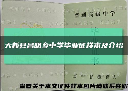 大新县昌明乡中学毕业证样本及介绍缩略图