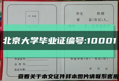 北京大学毕业证编号:10001缩略图