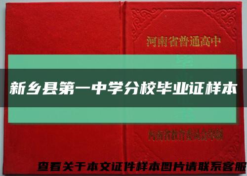 新乡县第一中学分校毕业证样本缩略图