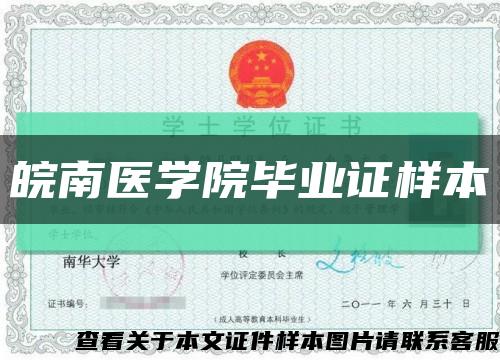 皖南医学院毕业证样本缩略图