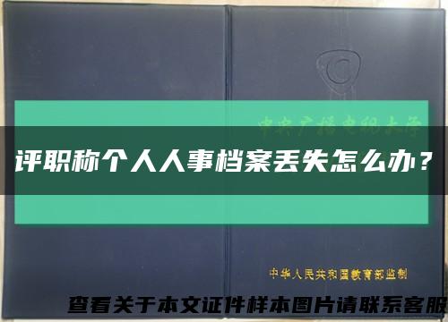 评职称个人人事档案丢失怎么办？缩略图
