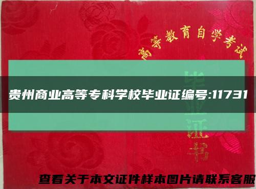 贵州商业高等专科学校毕业证编号:11731缩略图