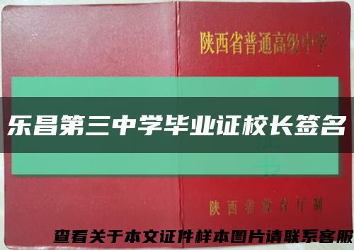 乐昌第三中学毕业证校长签名缩略图
