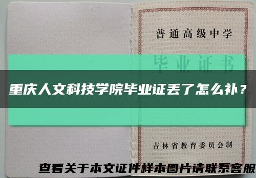 重庆人文科技学院毕业证丢了怎么补？缩略图