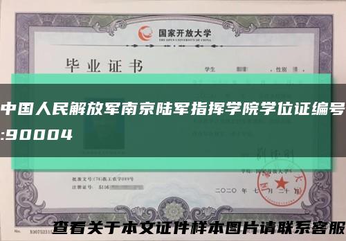 中国人民解放军南京陆军指挥学院学位证编号:90004缩略图