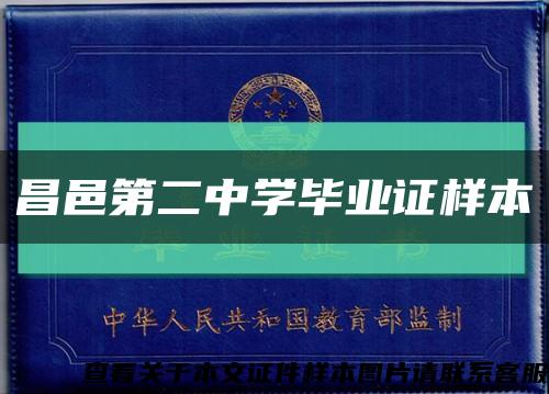 昌邑第二中学毕业证样本缩略图