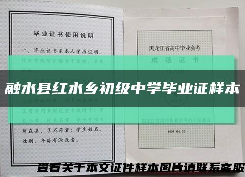 融水县红水乡初级中学毕业证样本缩略图