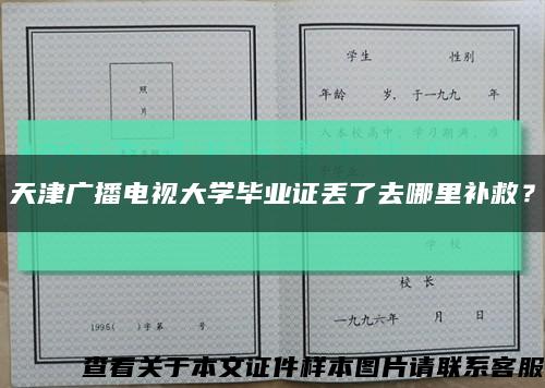 天津广播电视大学毕业证丢了去哪里补救？缩略图
