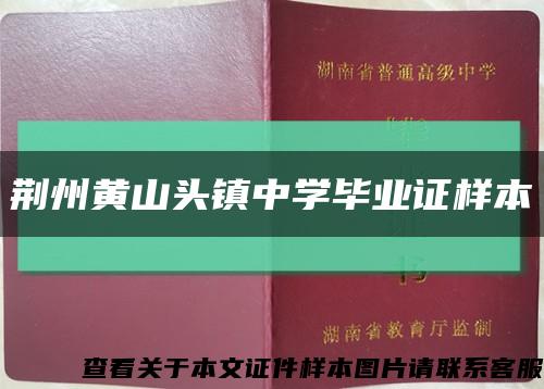 荆州黄山头镇中学毕业证样本缩略图