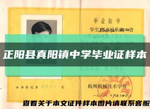 正阳县真阳镇中学毕业证样本缩略图