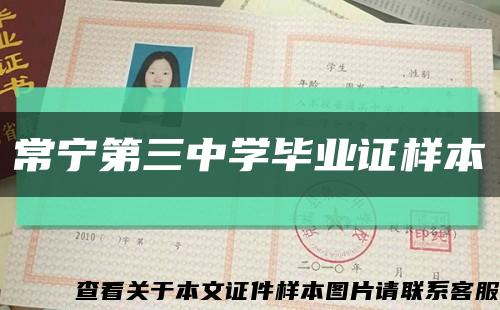 常宁第三中学毕业证样本缩略图