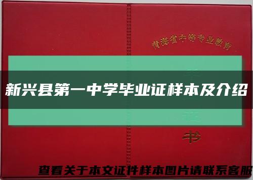 新兴县第一中学毕业证样本及介绍缩略图