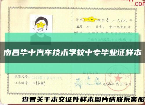 南昌华中汽车技术学校中专毕业证样本缩略图