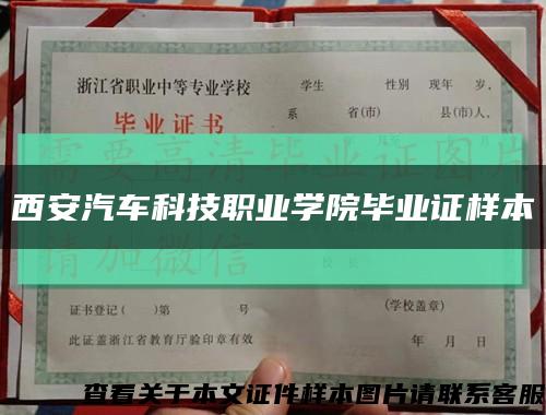 西安汽车科技职业学院毕业证样本缩略图