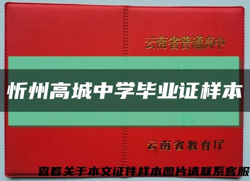 忻州高城中学毕业证样本缩略图