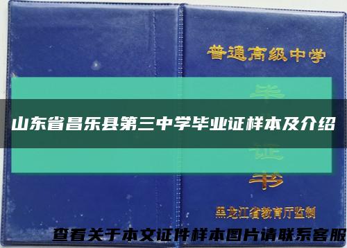 山东省昌乐县第三中学毕业证样本及介绍缩略图