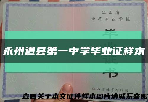永州道县第一中学毕业证样本缩略图