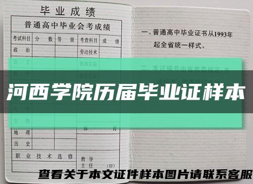 河西学院历届毕业证样本缩略图