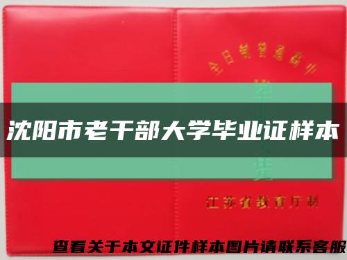 沈阳市老干部大学毕业证样本缩略图