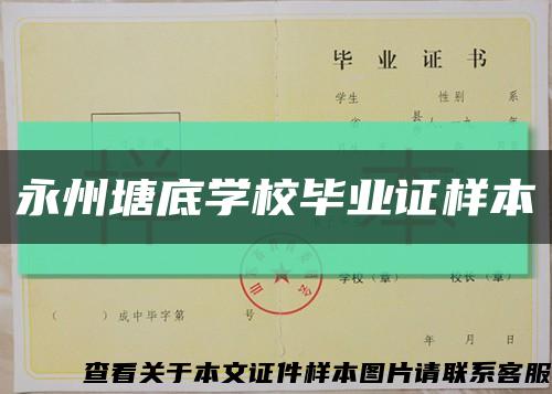 永州塘底学校毕业证样本缩略图