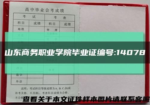 山东商务职业学院毕业证编号:14078缩略图