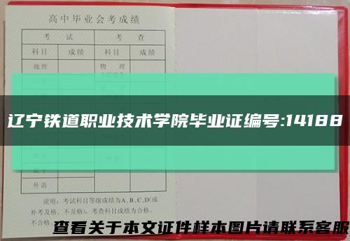 辽宁铁道职业技术学院毕业证编号:14188缩略图