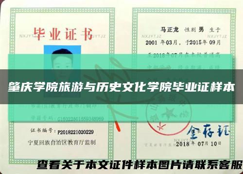 肇庆学院旅游与历史文化学院毕业证样本缩略图