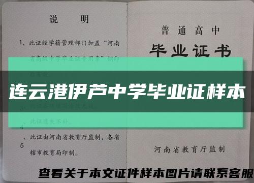连云港伊芦中学毕业证样本缩略图