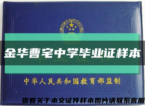 金华曹宅中学毕业证样本缩略图