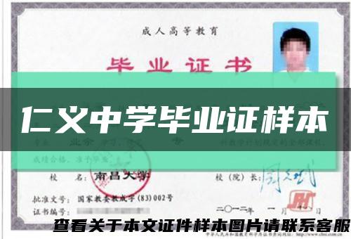 仁义中学毕业证样本缩略图