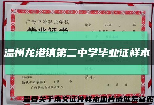 温州龙港镇第二中学毕业证样本缩略图