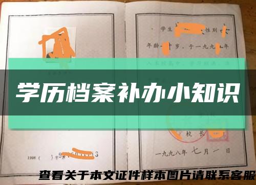 学历档案补办小知识缩略图