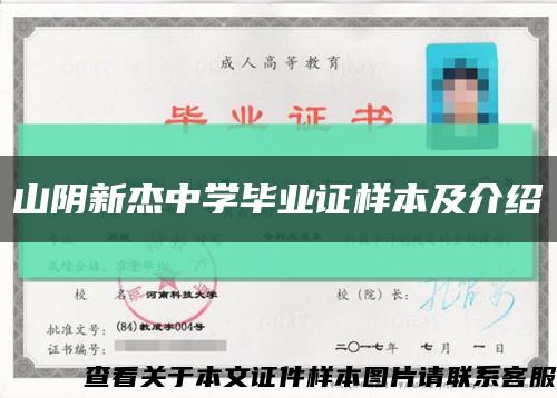 山阴新杰中学毕业证样本及介绍缩略图