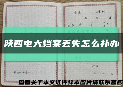 陕西电大档案丢失怎么补办缩略图