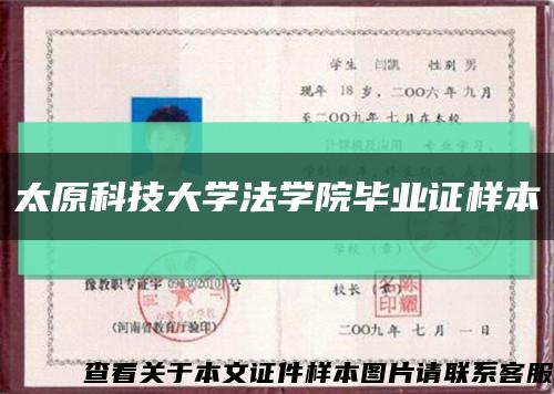 太原科技大学法学院毕业证样本缩略图