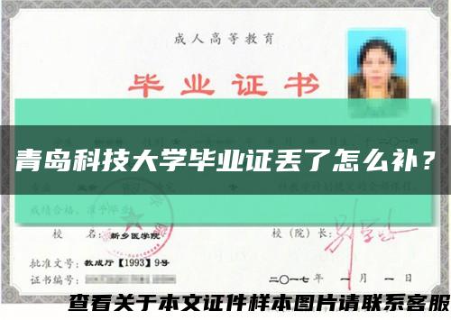 青岛科技大学毕业证丢了怎么补？缩略图