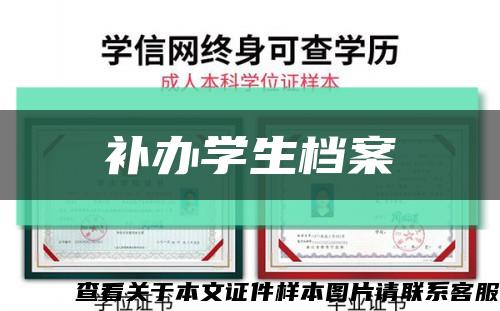 补办学生档案缩略图
