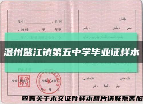 温州鳌江镇第五中学毕业证样本缩略图