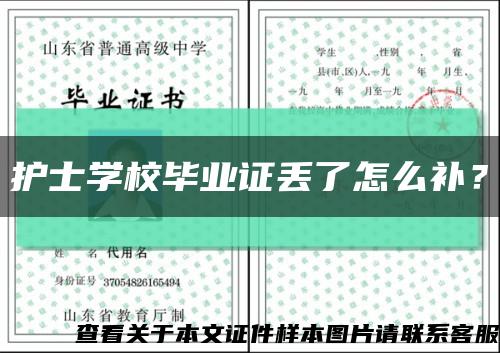 护士学校毕业证丢了怎么补？缩略图