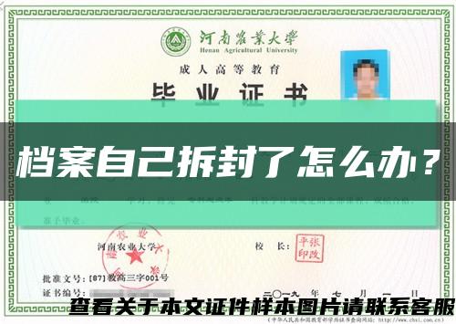 档案自己拆封了怎么办？缩略图