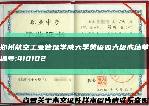 郑州航空工业管理学院大学英语四六级成绩单编号:410102缩略图