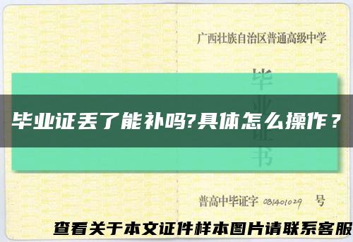 毕业证丢了能补吗?具体怎么操作？缩略图